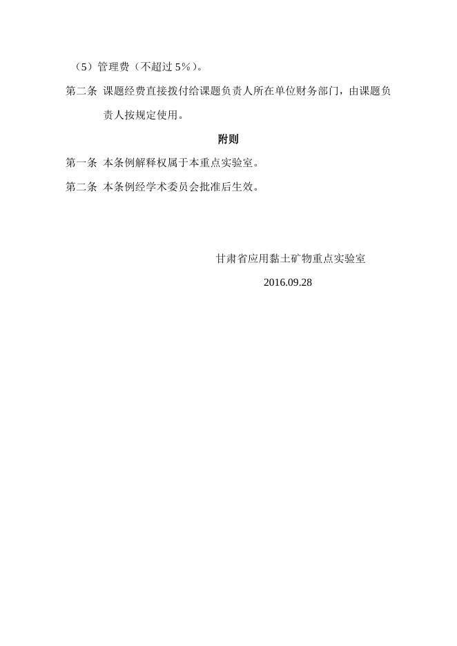 甘肃省应用黏土矿物重点实验室开放课题管理条例（试行）.pdf
