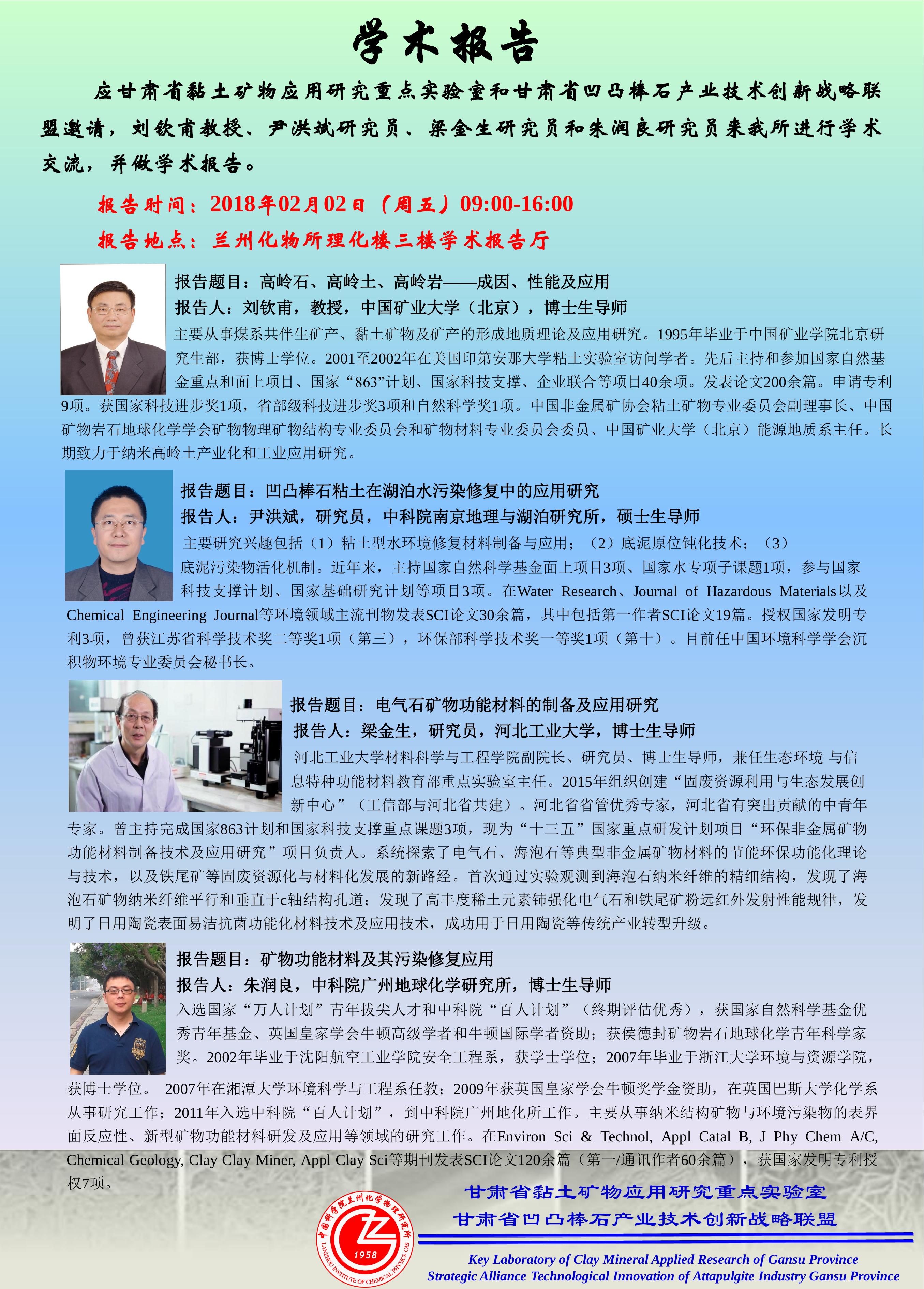 矿物功能材料构筑与应用系列论坛（一）.pdf