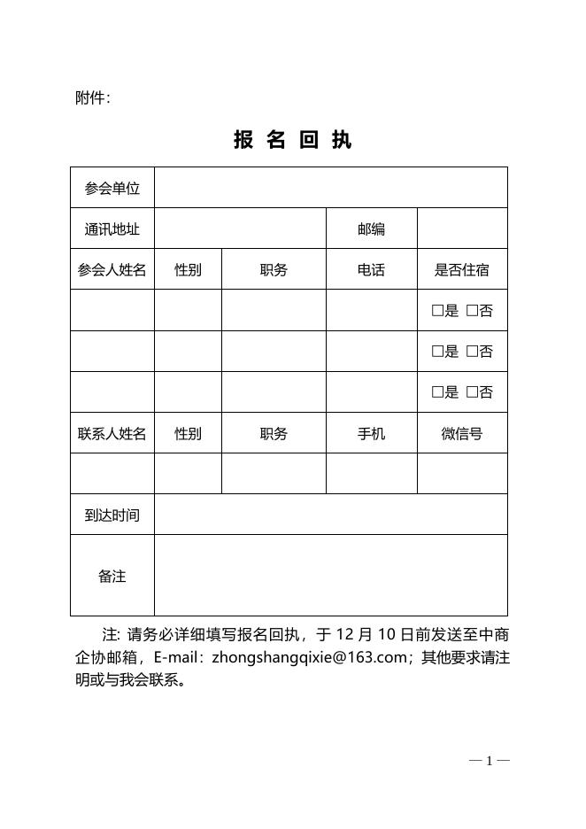 附件：报名回执 （请点击下载）.doc
