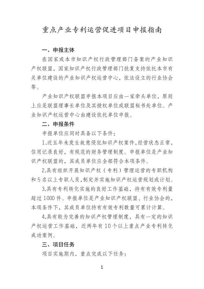 　　2.重点产业专利运营促进项目申报指南.doc