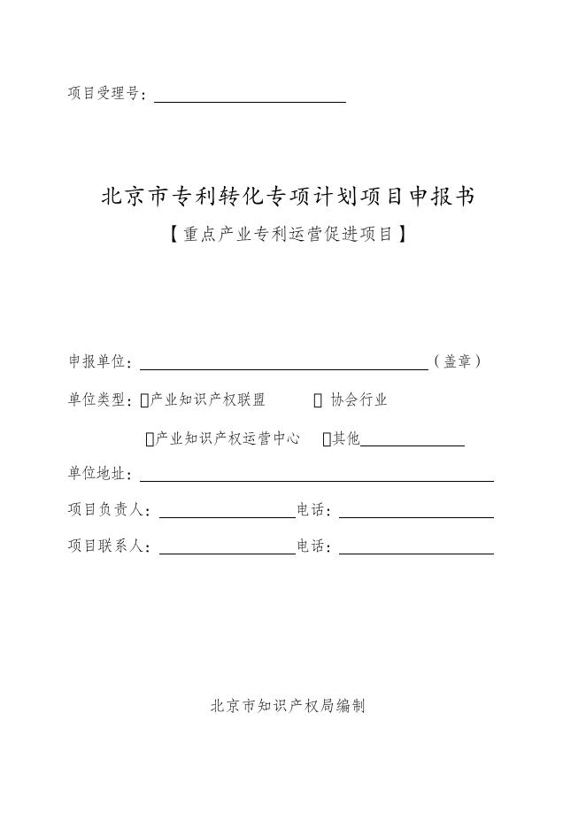 　　2.重点产业专利运营促进项目申报指南.doc