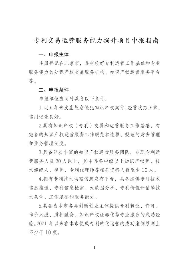 　　3.专利交易运营服务能力提升项目申报指南.doc