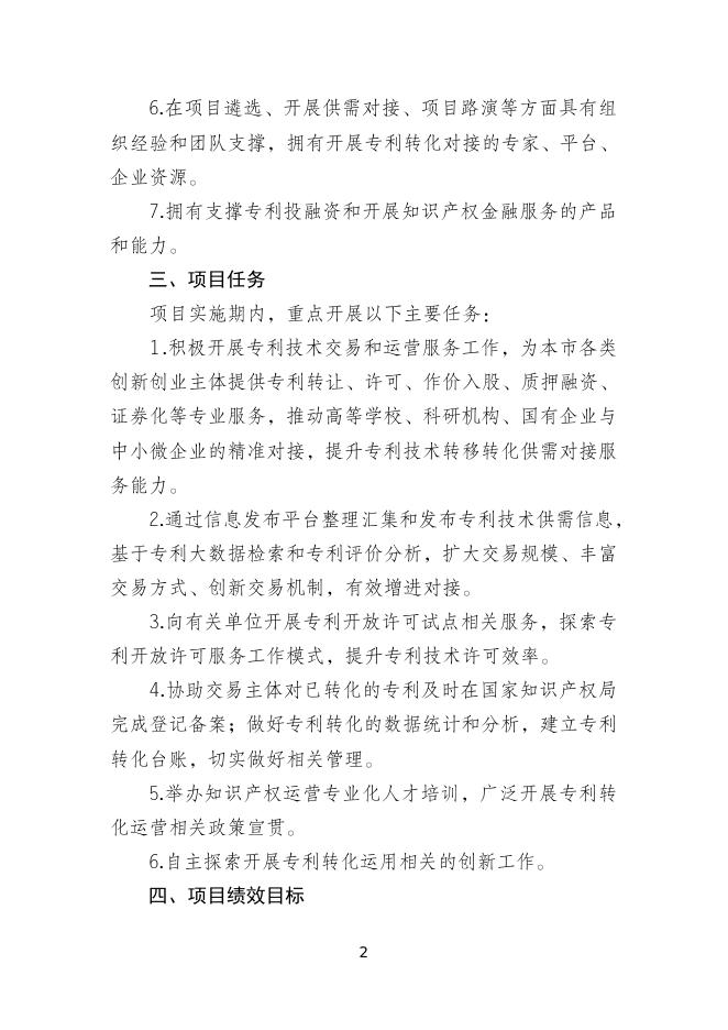 　　3.专利交易运营服务能力提升项目申报指南.doc