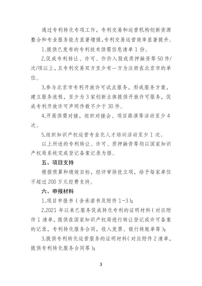 　　3.专利交易运营服务能力提升项目申报指南.doc
