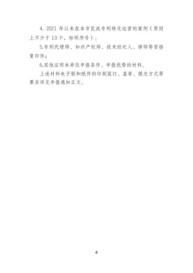 　　3.专利交易运营服务能力提升项目申报指南.doc