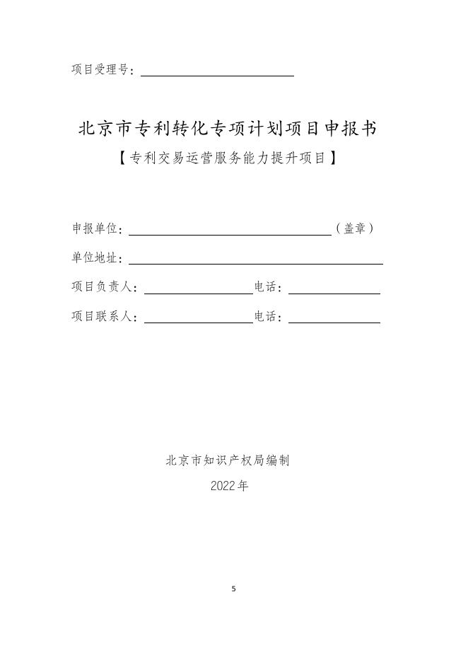 　　3.专利交易运营服务能力提升项目申报指南.doc