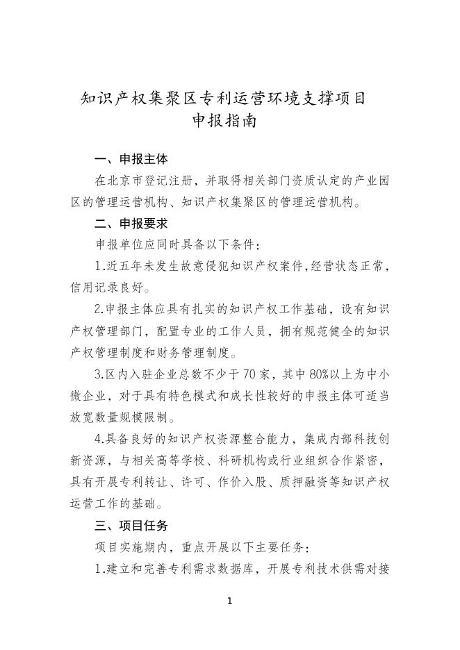 　　4.知识产权集聚区专利运营环境支撑项目申报指南.doc