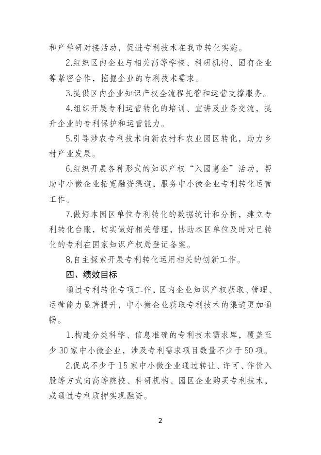 　　4.知识产权集聚区专利运营环境支撑项目申报指南.doc