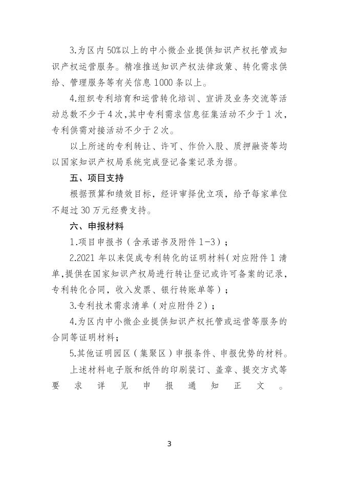 　　4.知识产权集聚区专利运营环境支撑项目申报指南.doc