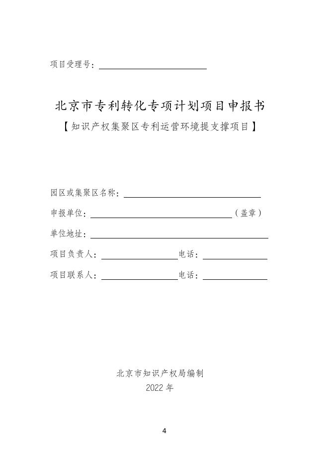　　4.知识产权集聚区专利运营环境支撑项目申报指南.doc