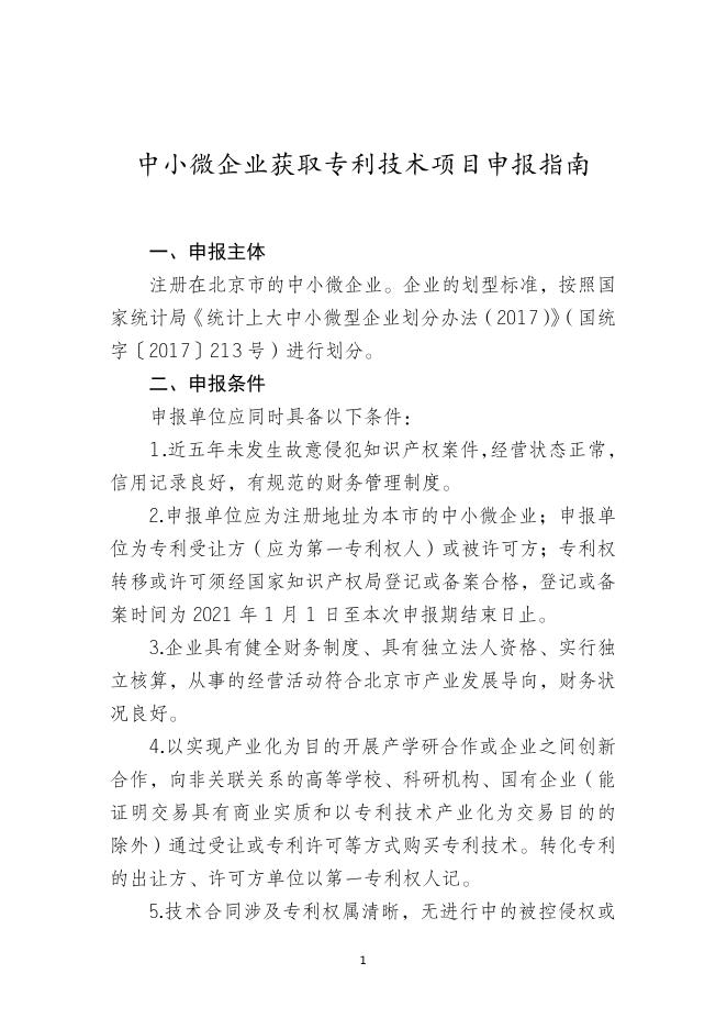 　　5.中小微企业获取专利技术项目申报指南.doc