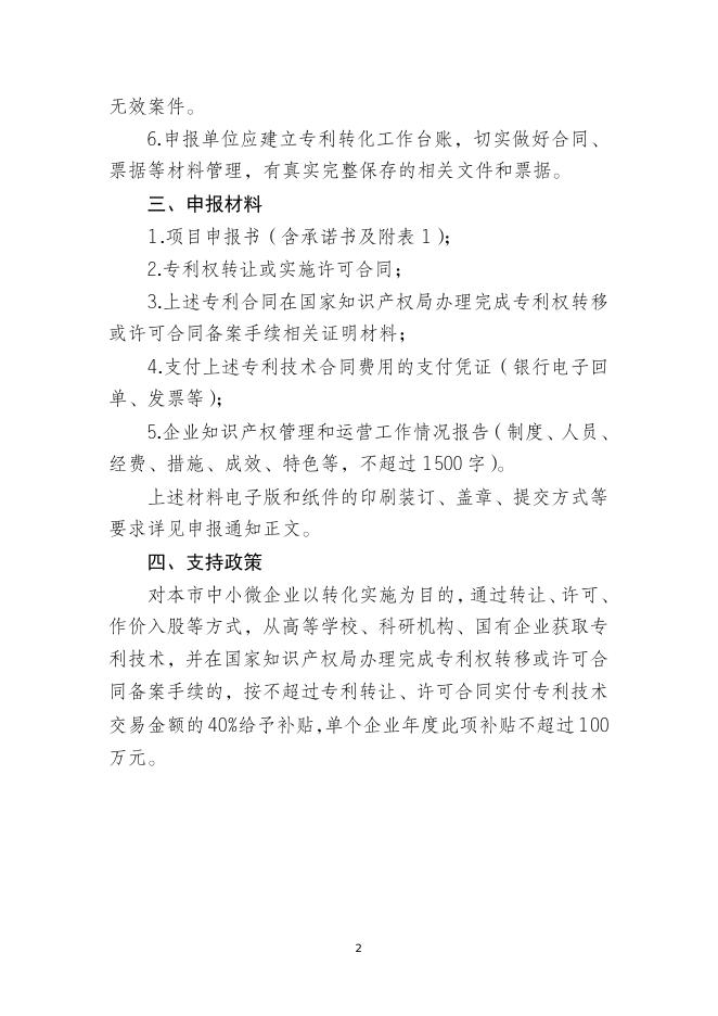 　　5.中小微企业获取专利技术项目申报指南.doc