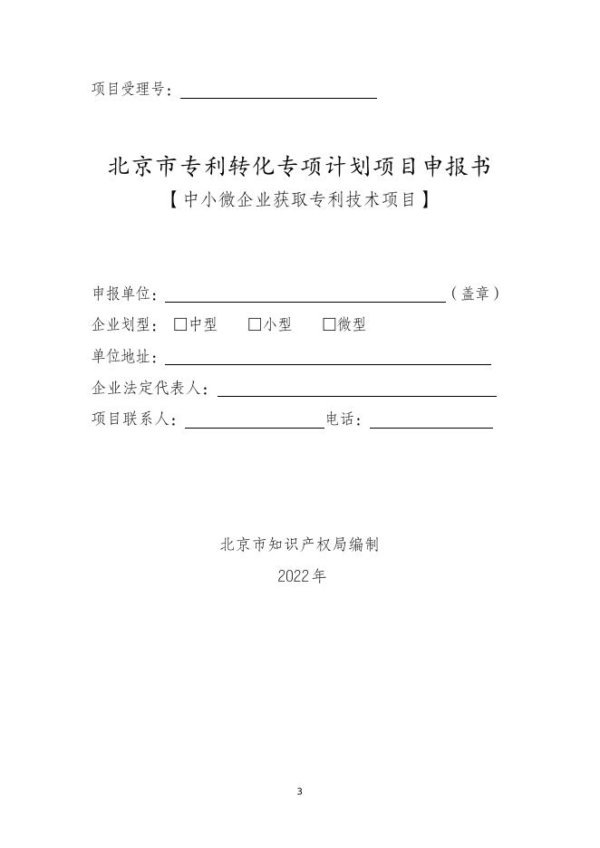 　　5.中小微企业获取专利技术项目申报指南.doc
