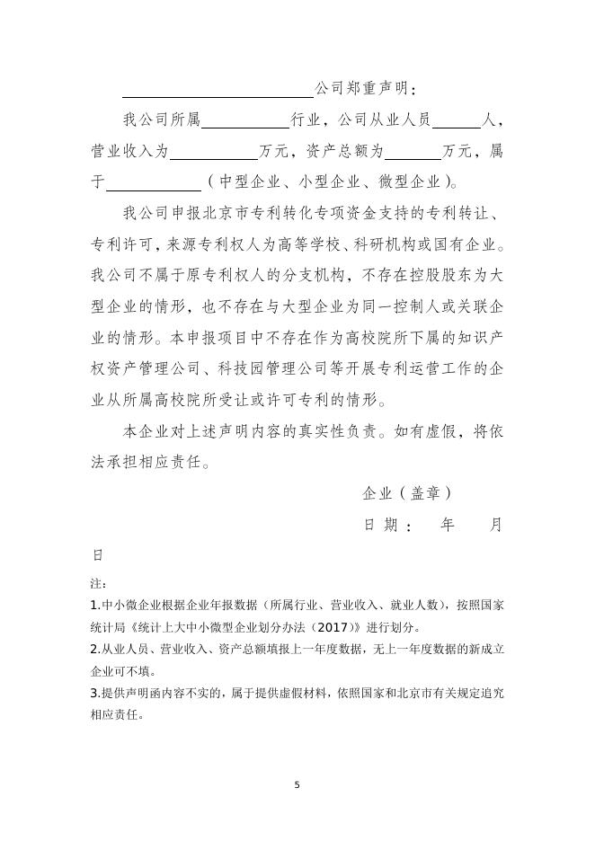 　　5.中小微企业获取专利技术项目申报指南.doc