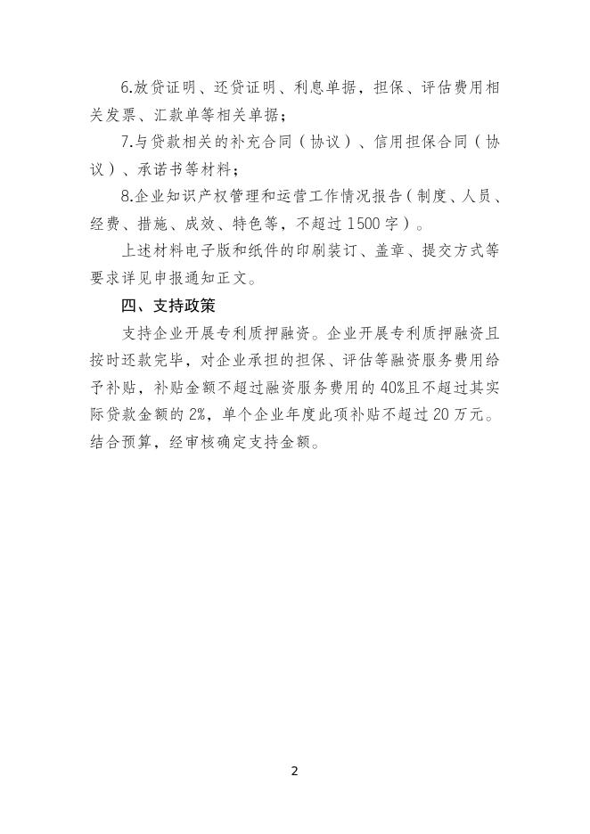 　　6.企业开展专利质押融资项目申报指南.doc