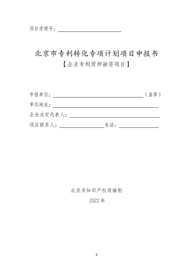 　　6.企业开展专利质押融资项目申报指南.doc
