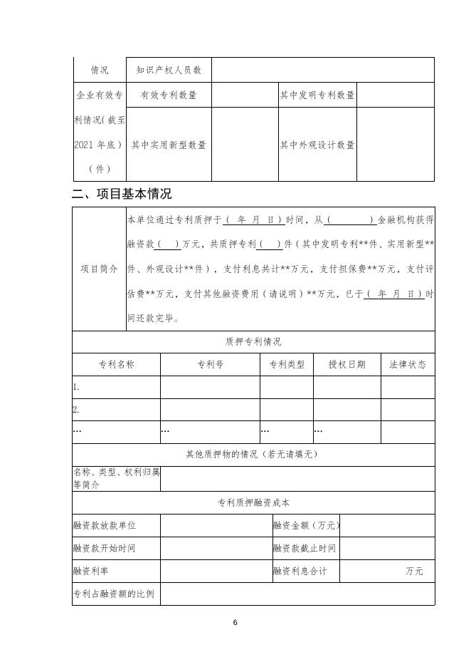 　　6.企业开展专利质押融资项目申报指南.doc