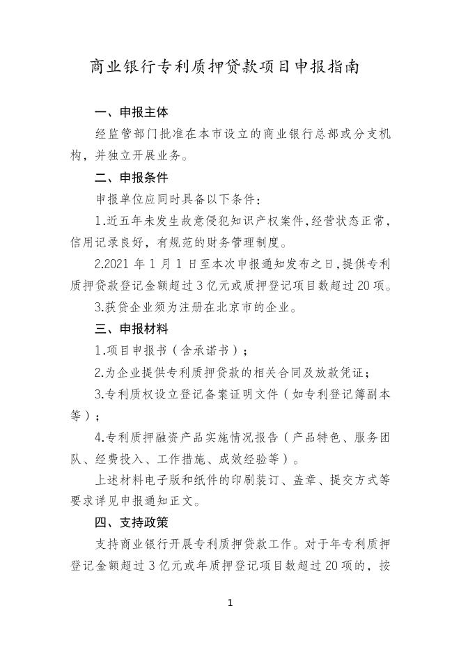 　　7.商业银行专利质押贷款项目申报指南.doc