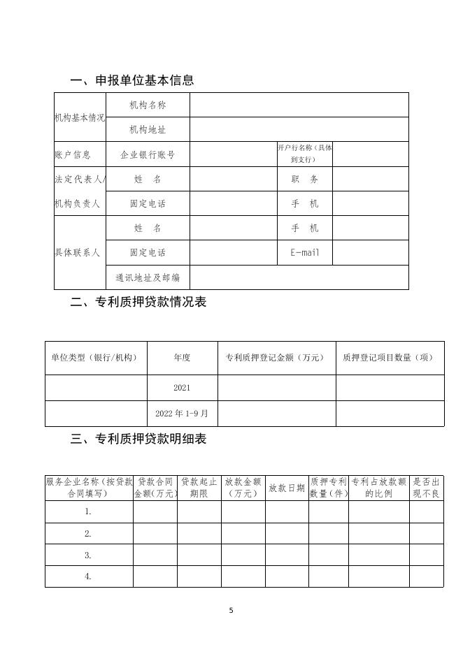 　　7.商业银行专利质押贷款项目申报指南.doc