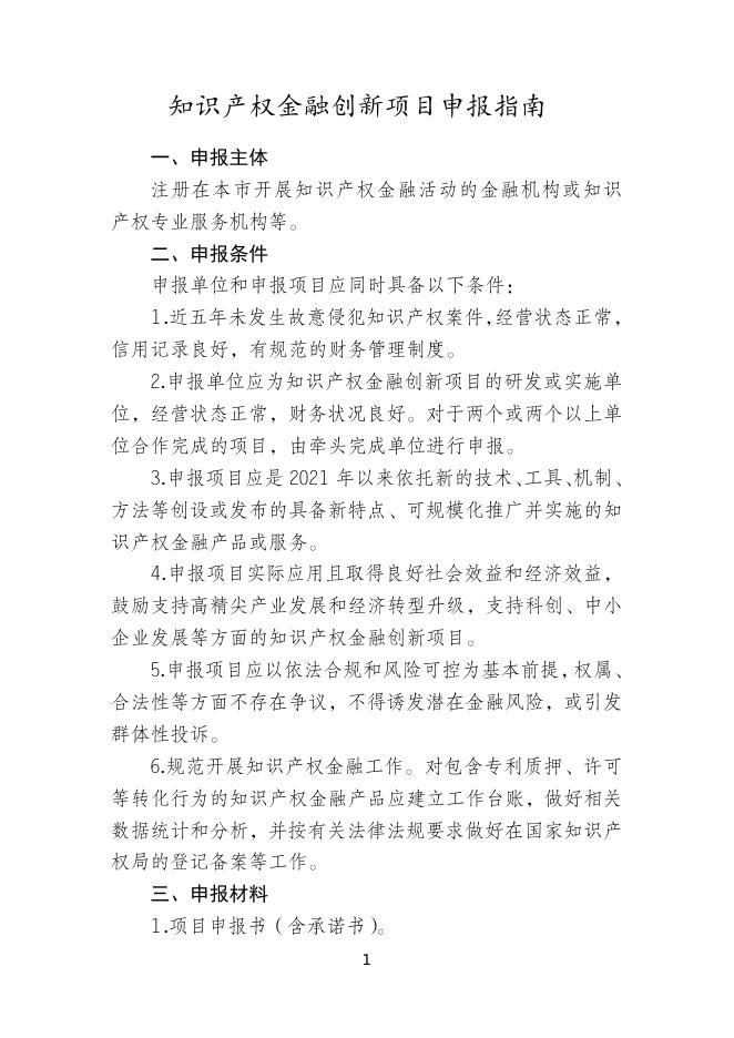 　　8.知识产权金融创新项目申报指南.doc