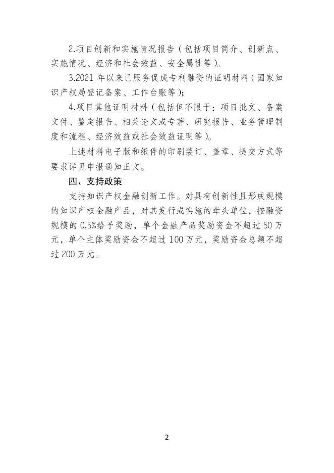 　　8.知识产权金融创新项目申报指南.doc
