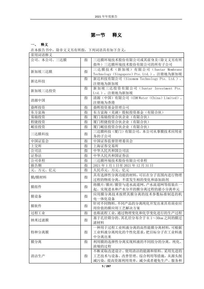三达膜环境技术股份有限公司 2021 年年度报告.pdf