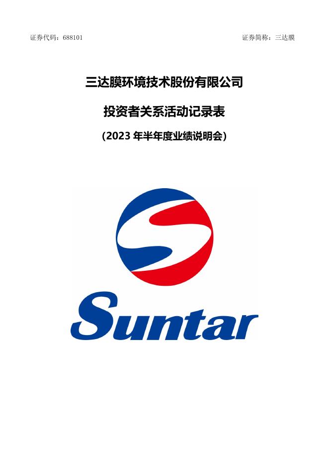三达膜投资者关系活动记录表-关于2023年半年度业绩说明会（2023年10月10日）-L.pdf