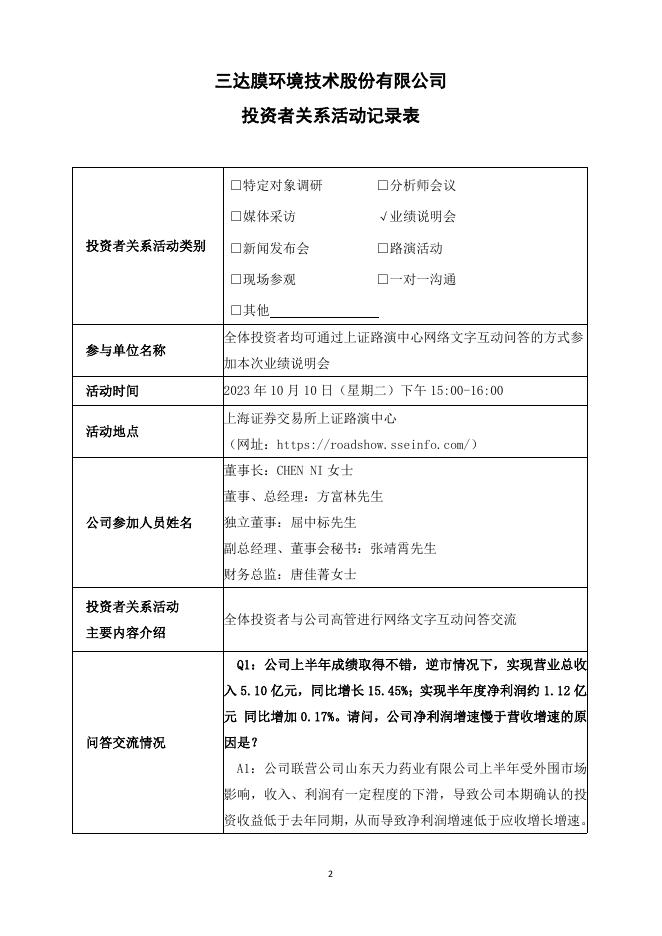 三达膜投资者关系活动记录表-关于2023年半年度业绩说明会（2023年10月10日）-L.pdf