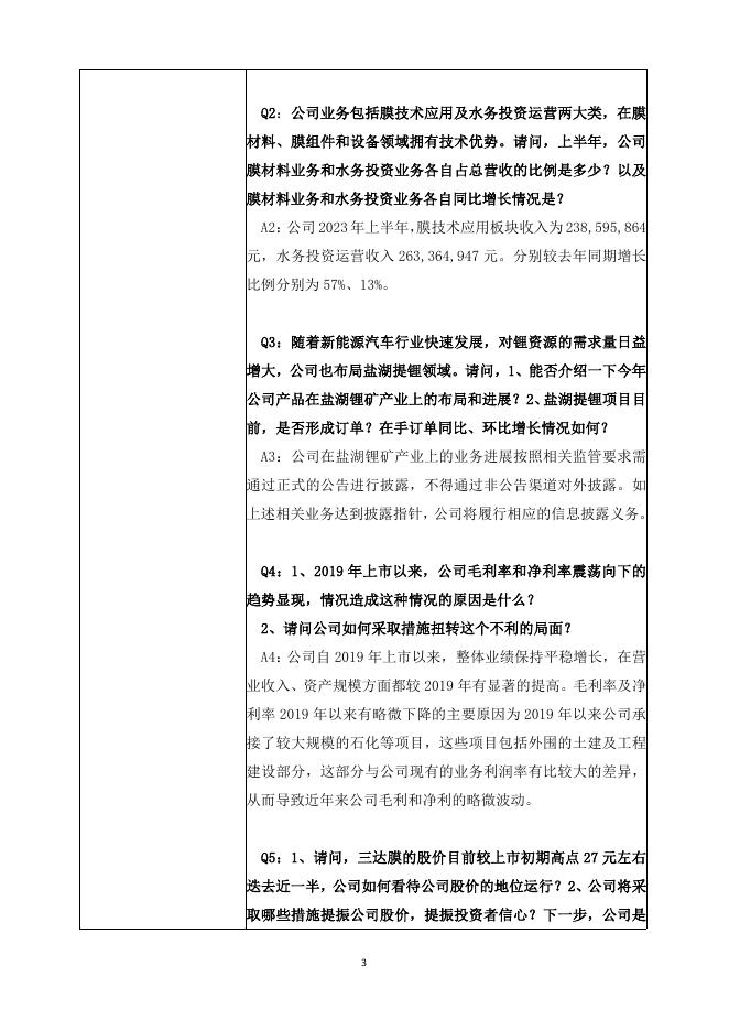三达膜投资者关系活动记录表-关于2023年半年度业绩说明会（2023年10月10日）-L.pdf