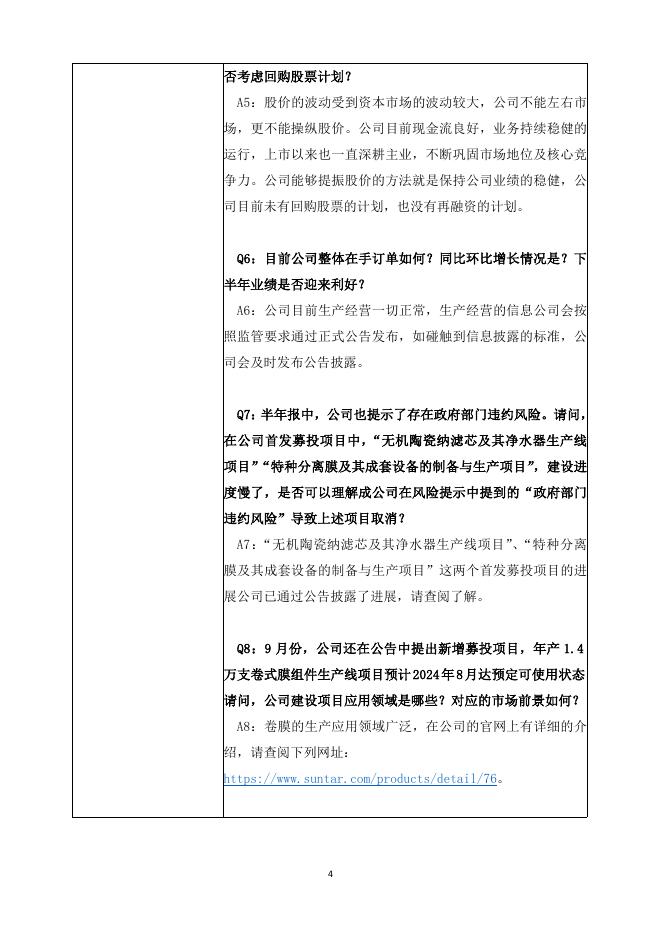 三达膜投资者关系活动记录表-关于2023年半年度业绩说明会（2023年10月10日）-L.pdf