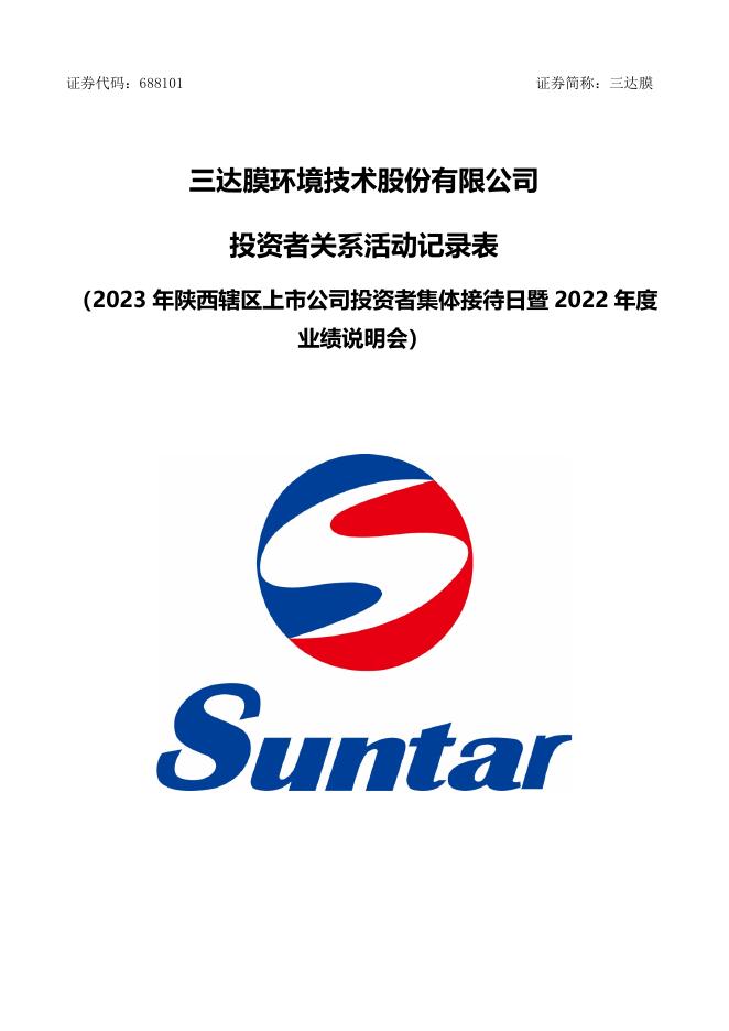 投资者关系活动记录表-2023年陕西辖区上市公司投资者集体接待日暨2022年度业绩说明会.pdf