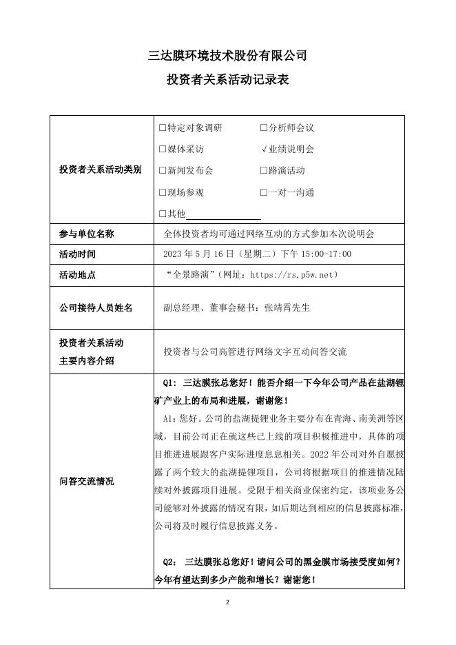 投资者关系活动记录表-2023年陕西辖区上市公司投资者集体接待日暨2022年度业绩说明会.pdf