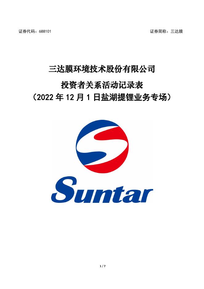 三达膜投资者关系活动记录表（2022年12月1日盐湖提锂业务专场）.pdf