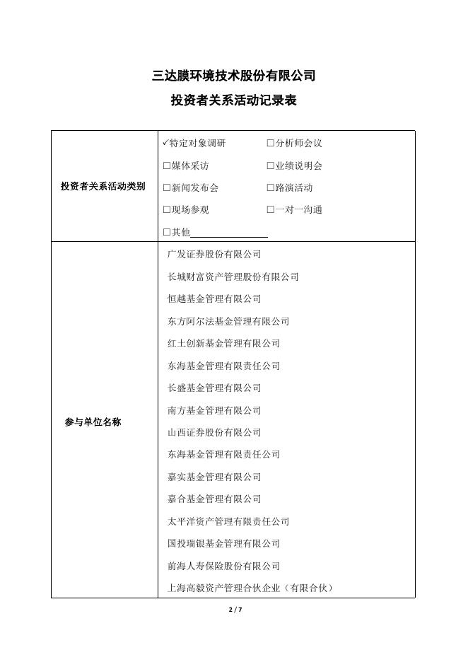 三达膜投资者关系活动记录表（2022年12月1日盐湖提锂业务专场）.pdf