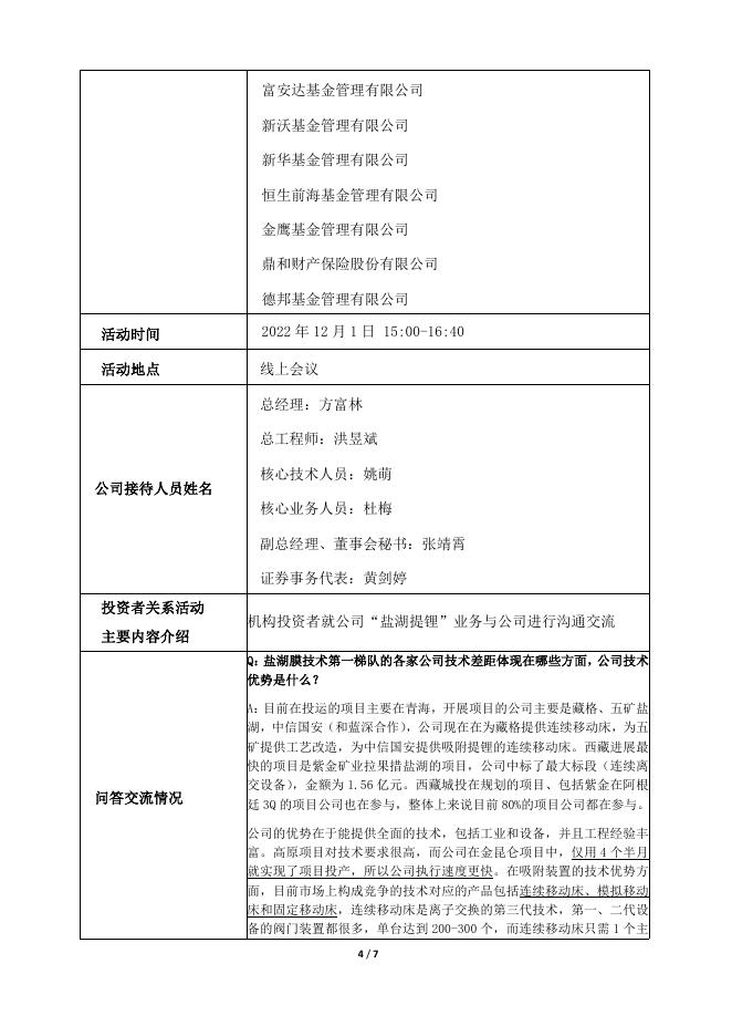 三达膜投资者关系活动记录表（2022年12月1日盐湖提锂业务专场）.pdf