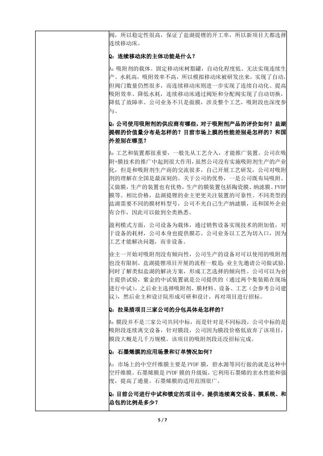 三达膜投资者关系活动记录表（2022年12月1日盐湖提锂业务专场）.pdf