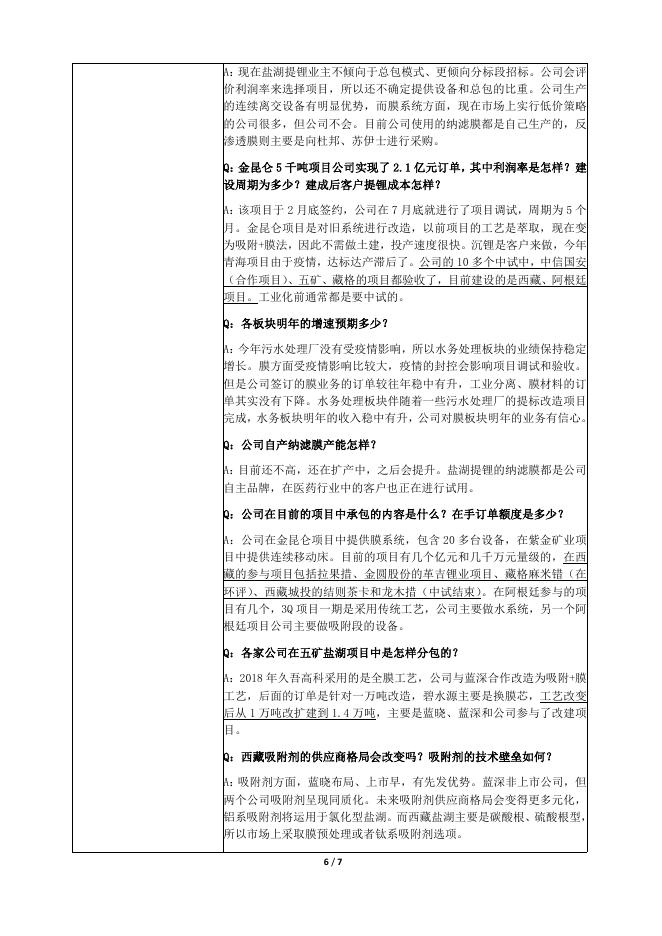三达膜投资者关系活动记录表（2022年12月1日盐湖提锂业务专场）.pdf