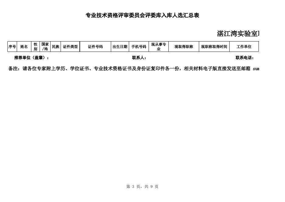 湛江湾实验室职称评审委员会评委库入库专家推荐表.xlsx