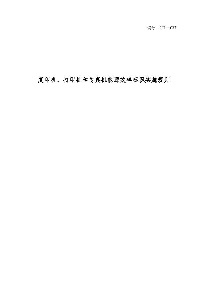《复印机、打印机和传真机能源效率标识实施规则》(修订).doc