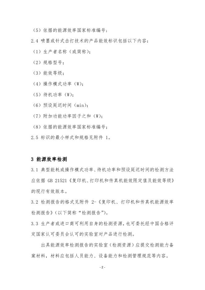 《复印机、打印机和传真机能源效率标识实施规则》(修订).doc