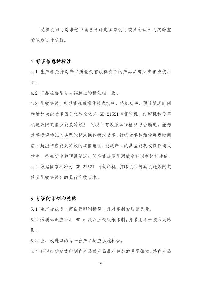 《复印机、打印机和传真机能源效率标识实施规则》(修订).doc