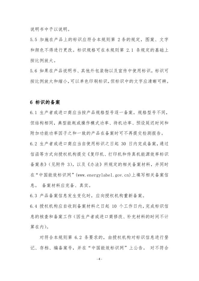 《复印机、打印机和传真机能源效率标识实施规则》(修订).doc