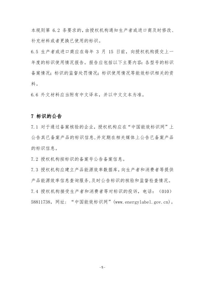 《复印机、打印机和传真机能源效率标识实施规则》(修订).doc