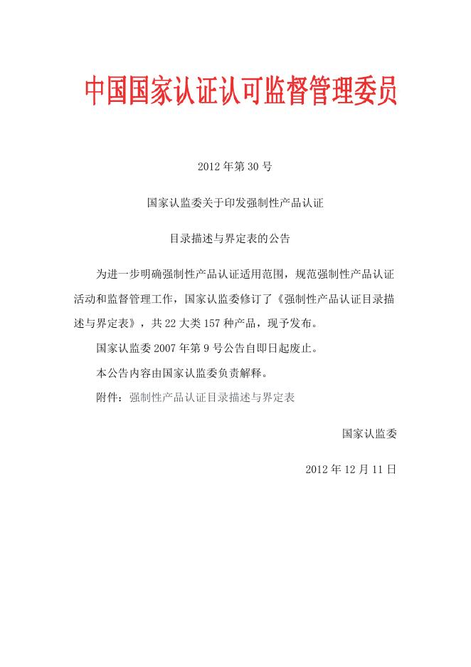 机动车辆产品强制性产品认证目录描述与界定表.pdf