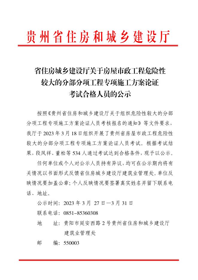 省住房城乡建设厅关于房屋市政工程危险性较大的分部分项工程专项施工方案论证考试合格人员的公示.pdf