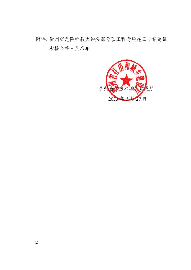 省住房城乡建设厅关于房屋市政工程危险性较大的分部分项工程专项施工方案论证考试合格人员的公示.pdf