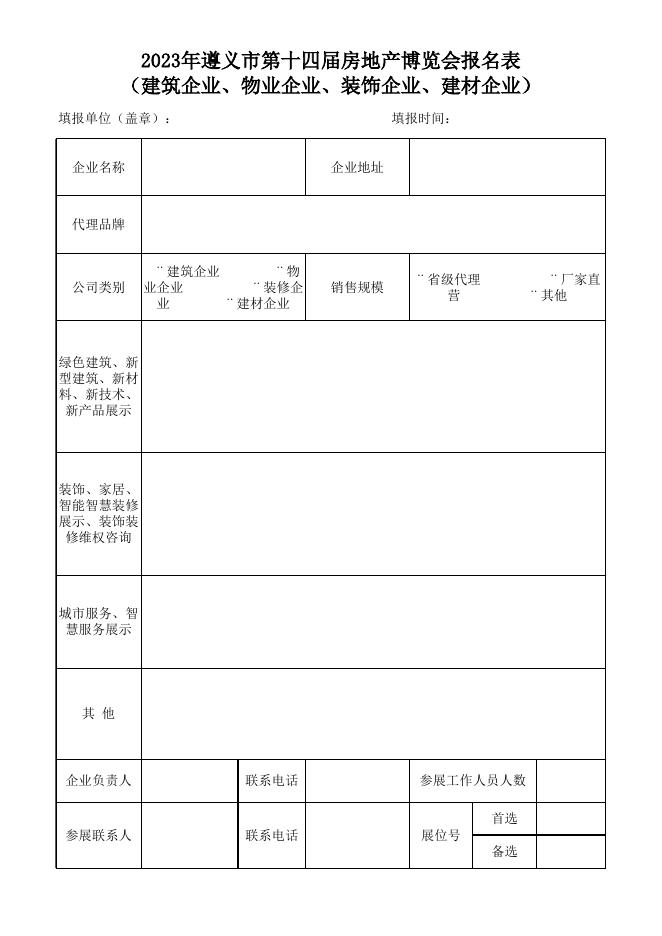房博会报名表（建筑业、物业、装饰）.xlsx