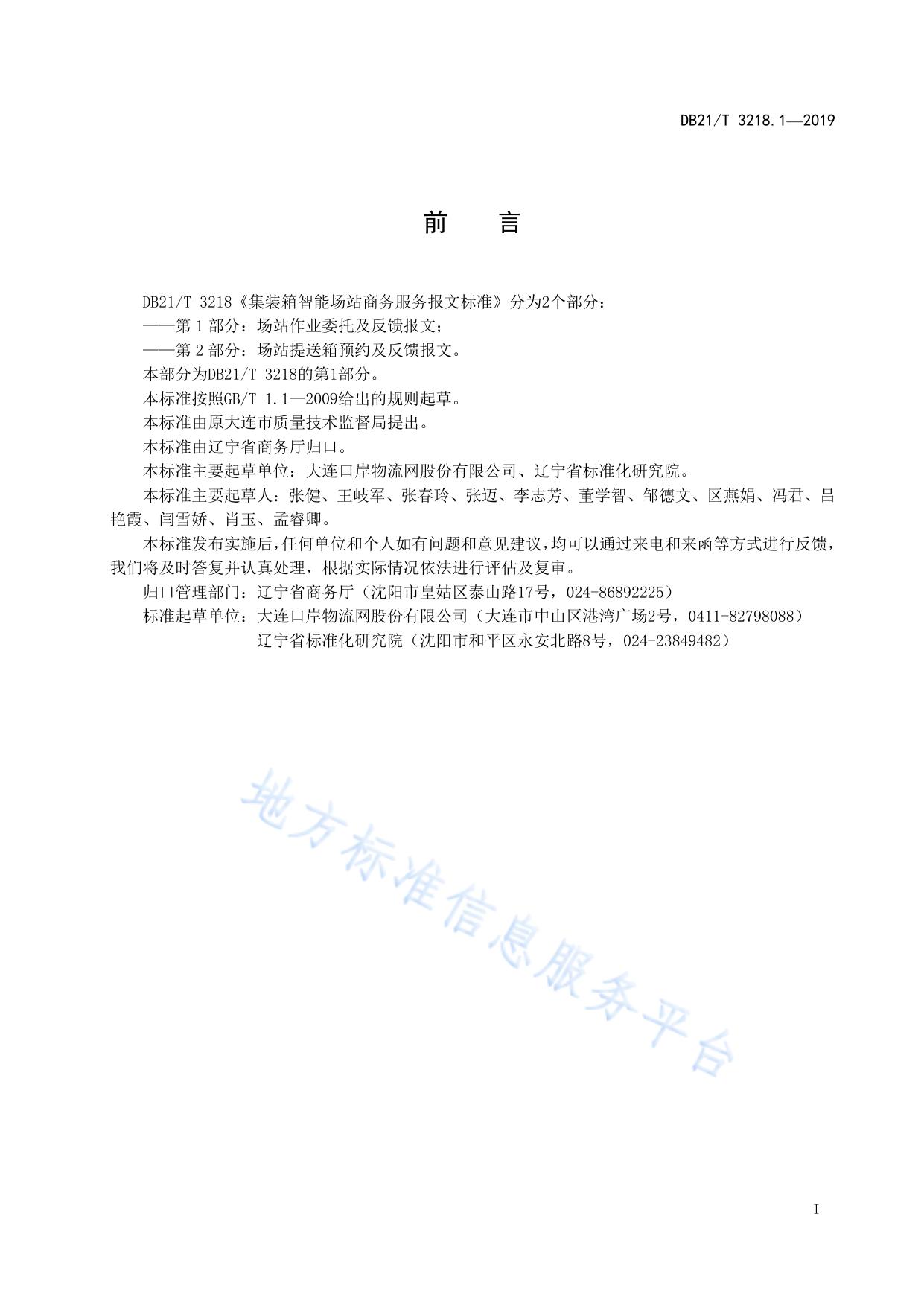 集装箱场站智能商务服务报文标准 第1部分：场站作业委托及反馈报文
