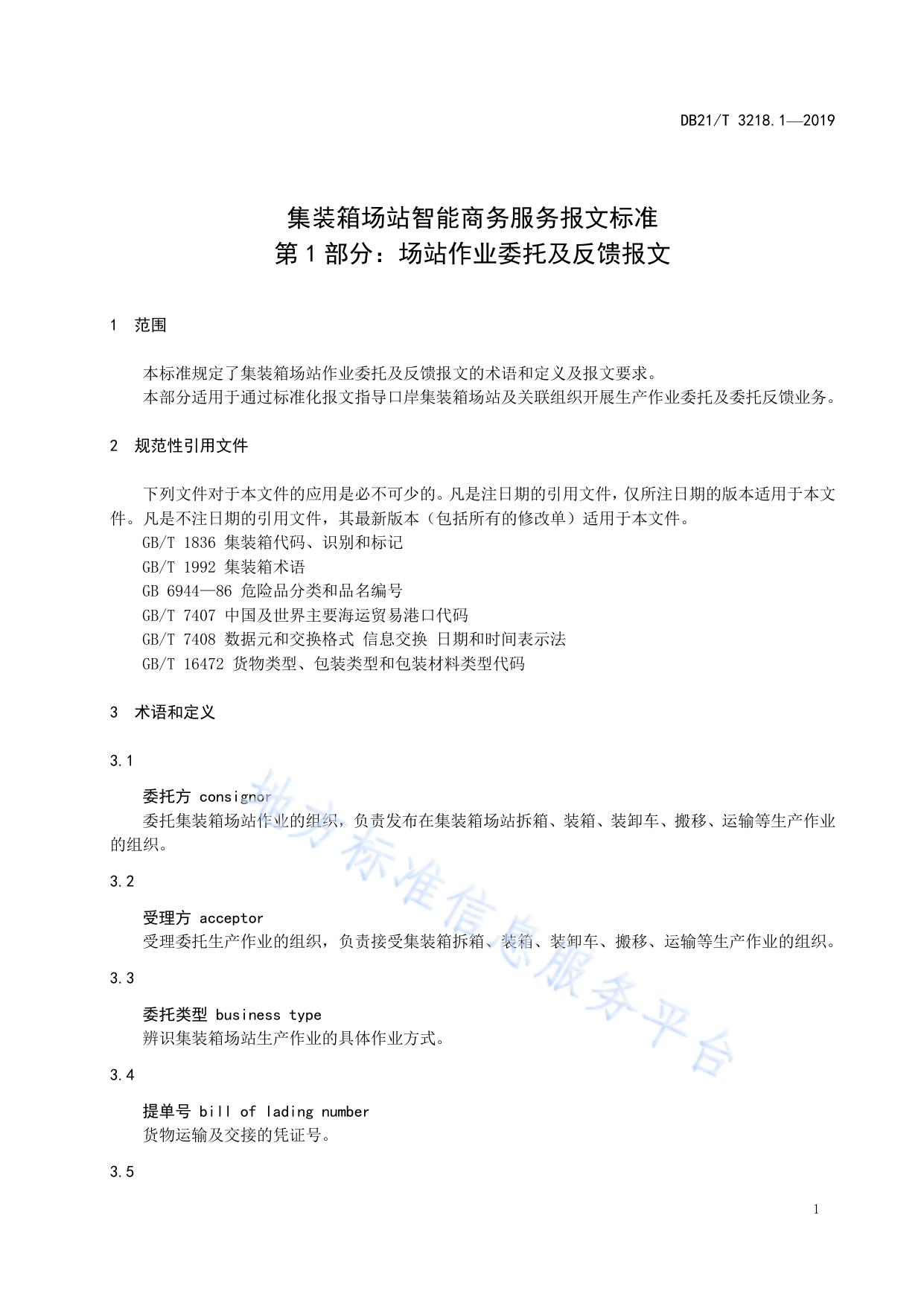集装箱场站智能商务服务报文标准 第1部分：场站作业委托及反馈报文