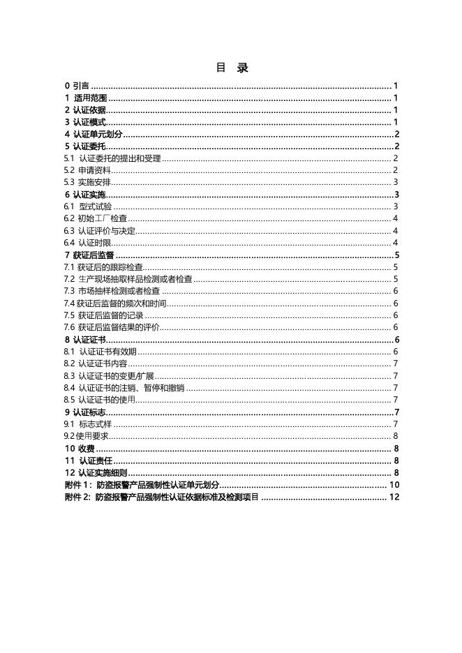 16.CNCA-C19-01：2014 强制性产品认证实施规则防盗报警产品.pdf